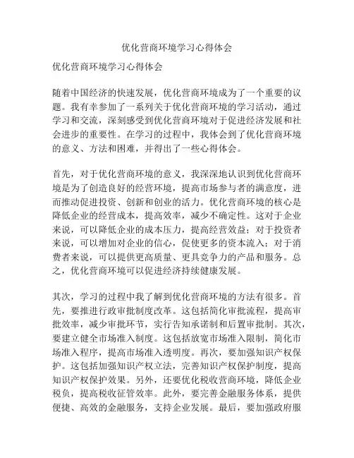 优化营商环境学习心得体会