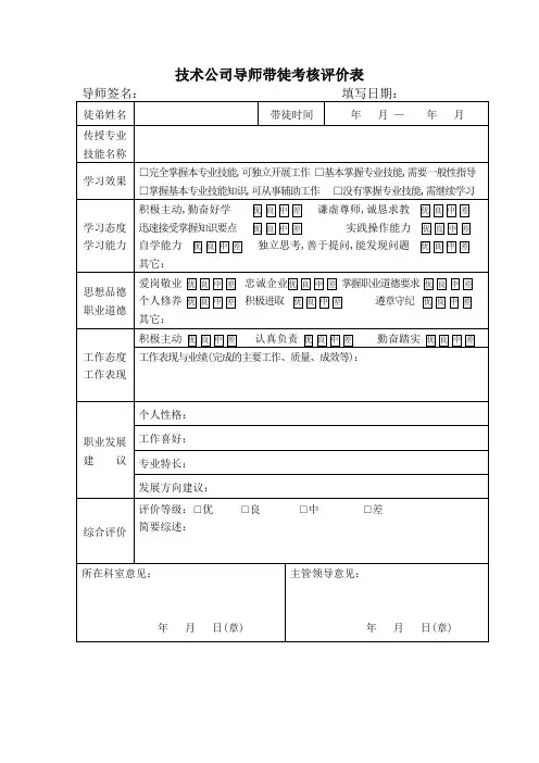 技术公司导师带徒考核评价表
