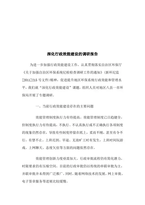 关于深化行政效能建设的调研报告