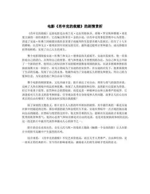 电影《肖申克的救赎》的剧情赏析