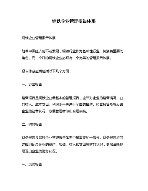 钢铁企业管理报告体系