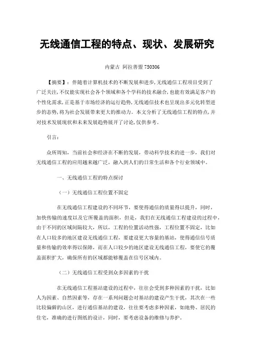 无线通信工程的特点、现状、发展研究