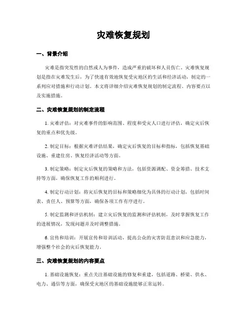灾难恢复规划