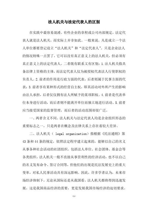 法人机关与法定代表人的区别