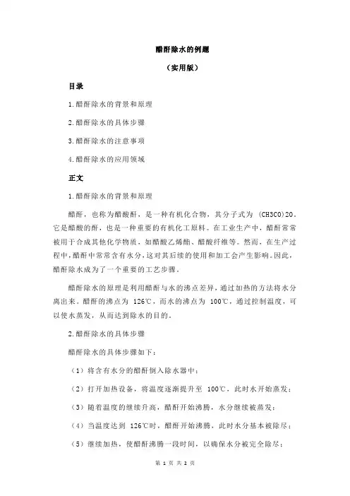 醋酐除水的例题