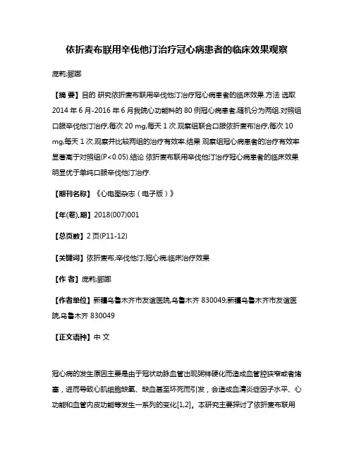 依折麦布联用辛伐他汀治疗冠心病患者的临床效果观察