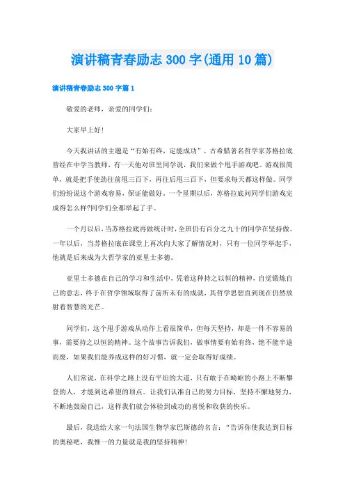 演讲稿青春励志300字(通用10篇)
