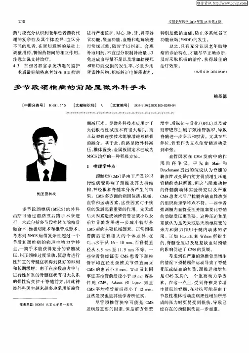 多节段颈椎病的前路显微外科手术