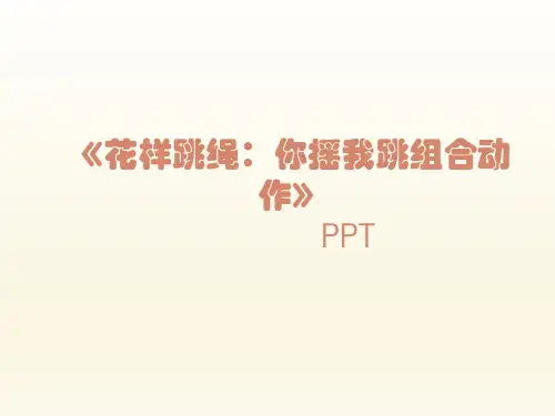 二年级体育课件-花样跳绳你摇我跳组合动作 全国通用(共17张PPT)