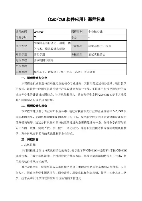 《CADCAM软件应用》课程标准