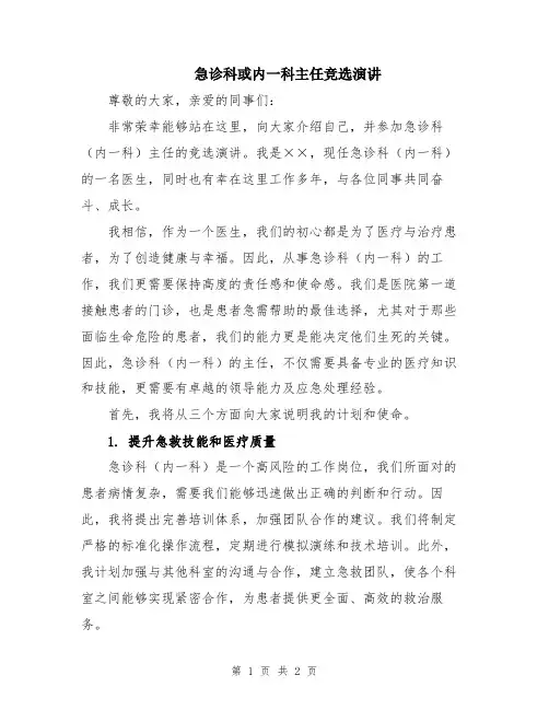 急诊科或内一科主任竞选演讲