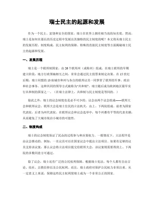 瑞士民主的起源和发展