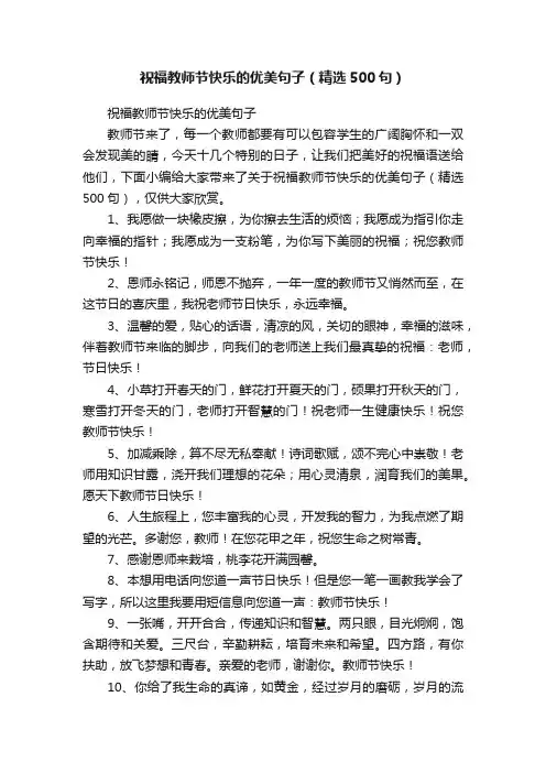 祝福教师节快乐的优美句子（精选500句）