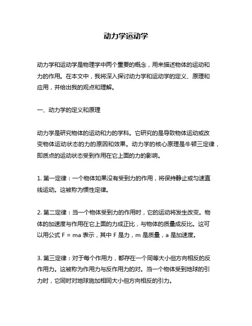 动力学运动学