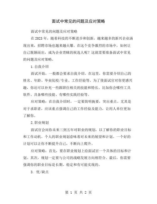 面试中常见的问题及应对策略