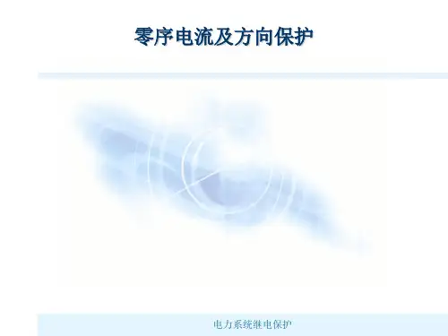 零序电流及方向保护