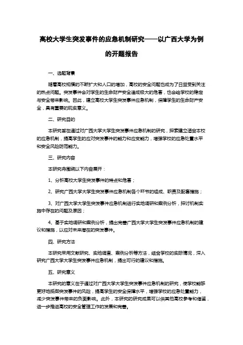 高校大学生突发事件的应急机制研究——以广西大学为例的开题报告