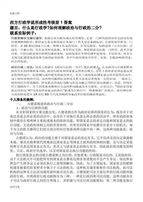 【西方行政学说】形成性考核册作业问题详解