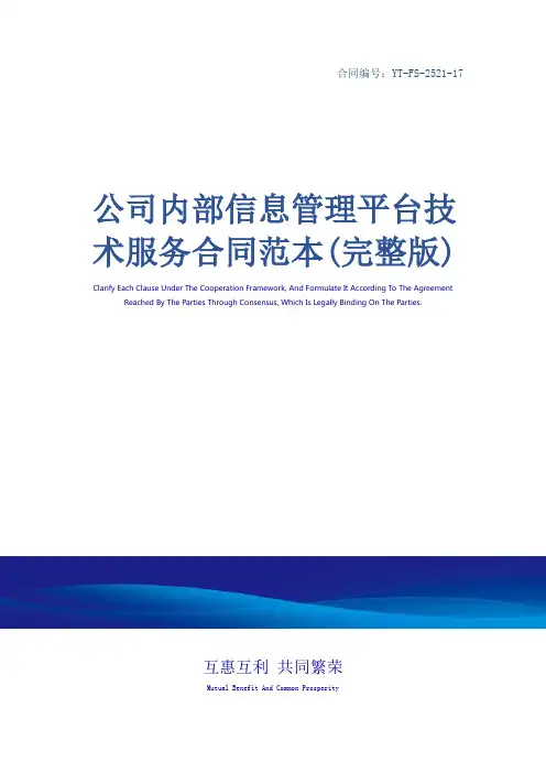 公司内部信息管理平台技术服务合同范本(完整版)