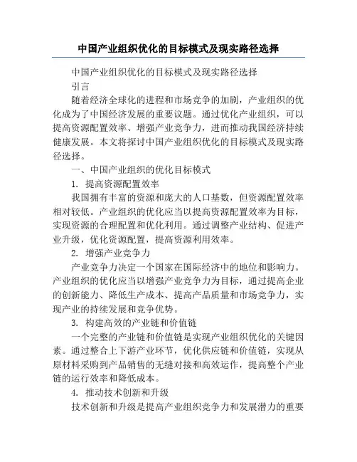 中国产业组织优化的目标模式及现实路径选择