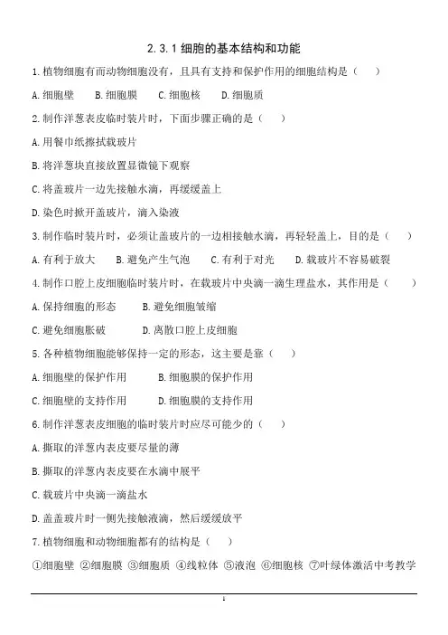 北师大版七年级上册生物2.3.1细胞的基本结构和功能同步测试