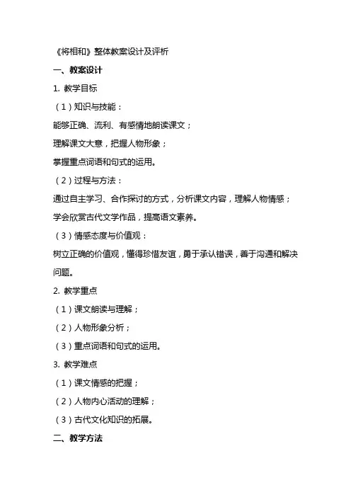 《将相和》整体教案设计及评析