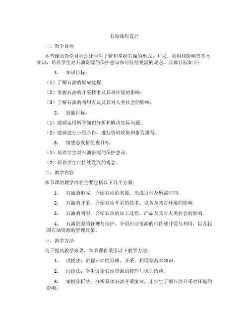 石油课程设计
