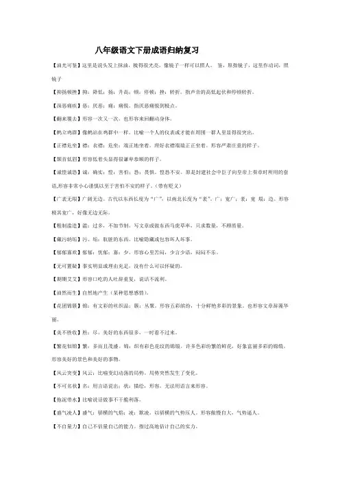 八年级语文下册成语归纳复习