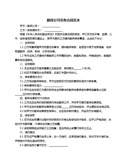 勘探公司劳务合同范本