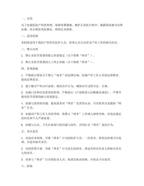 医院产科禁止两非管理制度