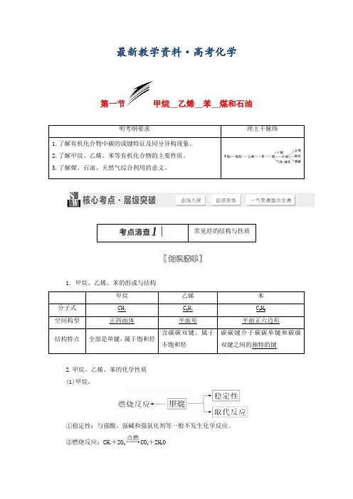 [最新]高考化学一轮讲义：甲烷乙烯苯煤和石油(含解析)