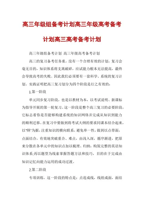 高三年级组备考计划高三年级高考备考计划高三高考备考计划