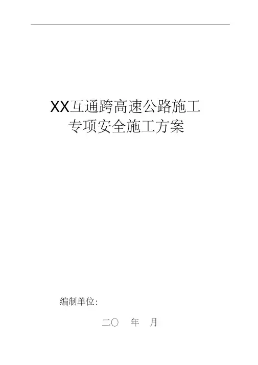 互通跨高速公路施工专项安全方案