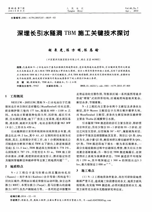 深埋长引水隧洞TBM施工关键技术探讨