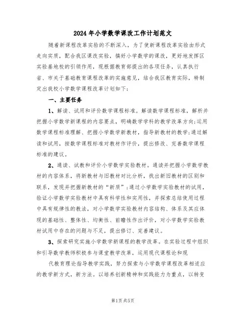 2024年小学数学课改工作计划范文（二篇）