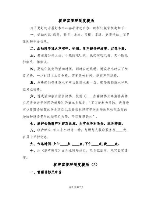 棋牌室管理制度模版(3篇)