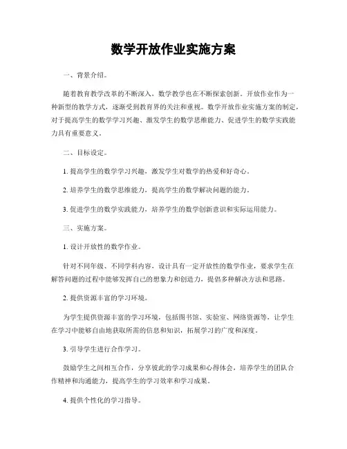 数学开放作业实施方案