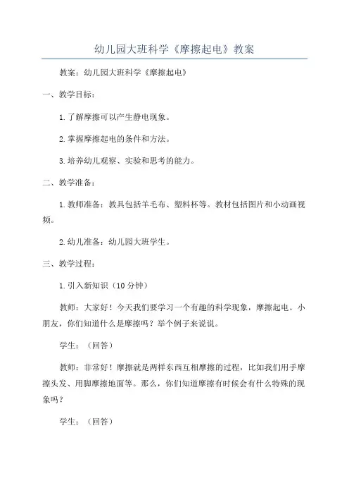 幼儿园大班科学《摩擦起电》教案