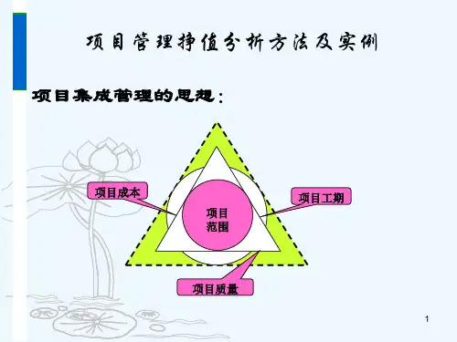 项目管理挣值分析方法及实例