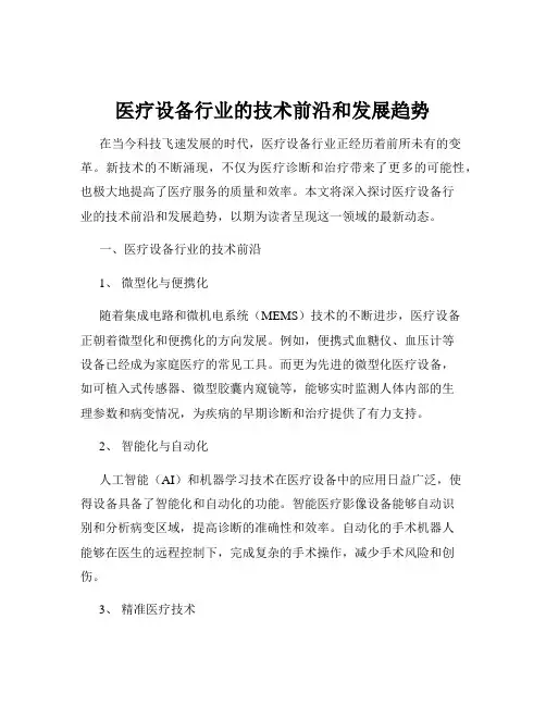 医疗设备行业的技术前沿和发展趋势