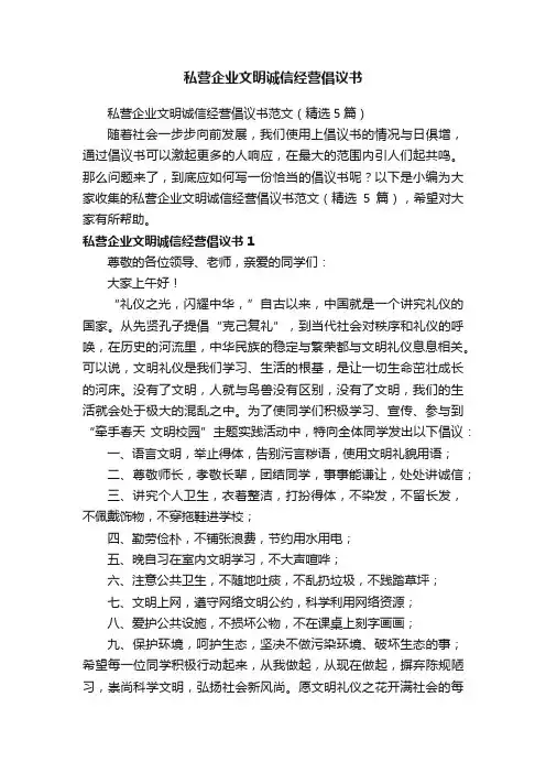 私营企业文明诚信经营倡议书范文（精选5篇）