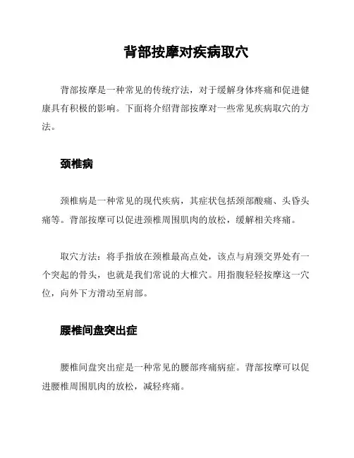 背部按摩对疾病取穴