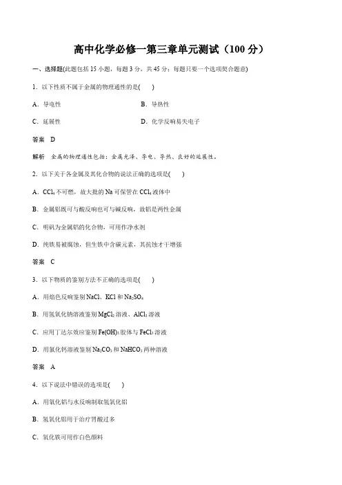 高中化学必修一第三章单元测试(100分)