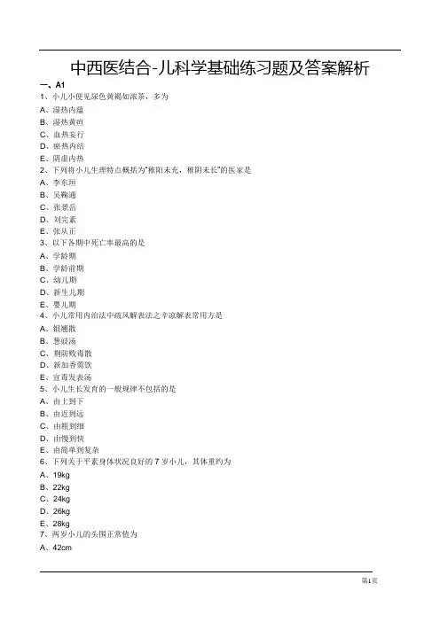 中西医结合-儿科学基础练习题及答案解析