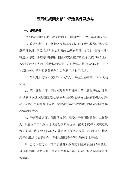 “五四红旗团支部”评选条件及办法.