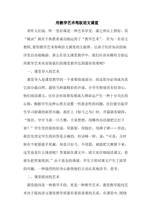 用教学艺术驾驭语文课堂