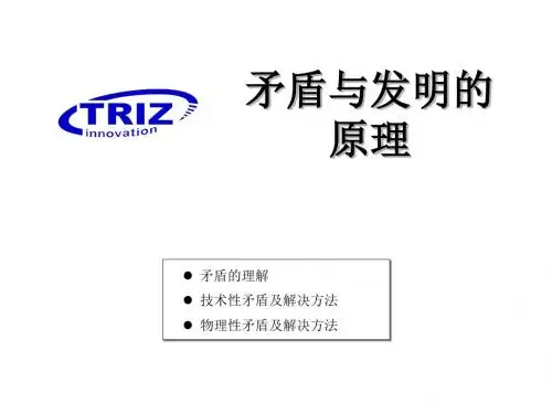 03 TRIZ 矛盾及发明原理