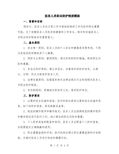 医务人员职业防护制度模版
