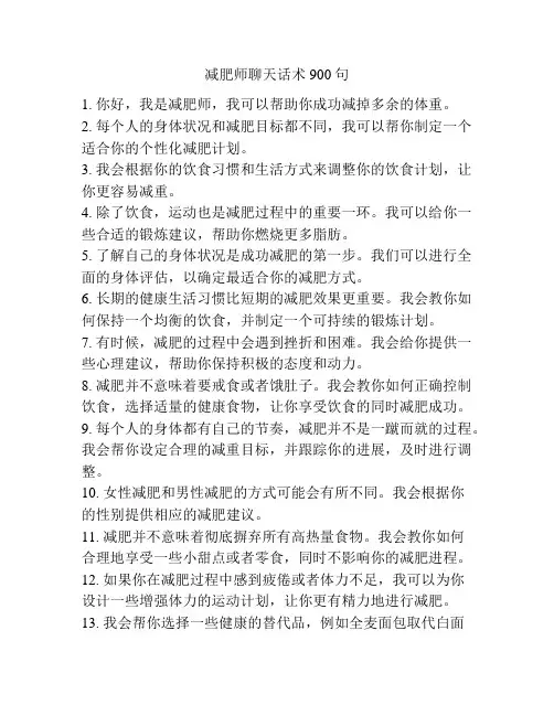 减肥师聊天话术900句