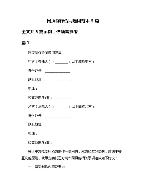 网页制作合同通用范本5篇